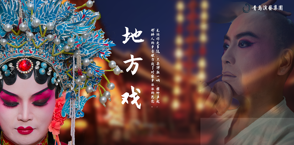 戏迷探班｜青岛演艺集团“乡音乡情”地方戏展演季后台探班，与实力主演面对面交流