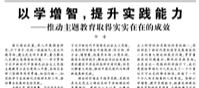 【人民日报】以学增智，提升实践能力  ——推动主题教育取得实实在在的成效