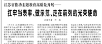 【人民日报】江苏省推动主题教育高质量开展——  扛牢当表率、做示范、走在前列的光荣使命（学思想 强党性 重实践 建新功）