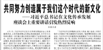 【人民日报】共同努力创造属于我们这个时代的新文化  ——习近平总书记在文化传承发展座谈会上重要讲话引发热烈反响