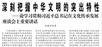 【人民日报】深刻把握中华文明的突出特性  ——论学习贯彻习近平总书记在文化传承发展座谈会上重要讲话