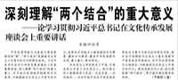 【人民日报】深刻理解“两个结合”的重大意义  ——论学习贯彻习近平总书记在文化传承发展座谈会上重要讲话