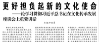 【人民日报】更好担负起新的文化使命  ——论学习贯彻习近平总书记在文化传承发展座谈会上重要讲话