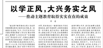 【人民日报】以学正风，大兴务实之风  ——推动主题教育取得实实在在的成效