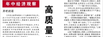 【人民日报】高质量发展迈出新步伐（年中经济观察）