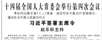 【人民日报】十四届全国人大常委会举行第四次会议  审议刑法修正案（十二）草案 决定任命王毅为外交部部长、潘功胜为中国人民银行行长 习近平签署主席令 赵乐际主持