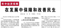 【人民日报】在发展中保障和改善民生（年中经济观察）