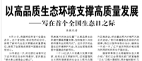 【人民日报】以高品质生态环境支撑高质量发展  ——写在首个全国生态日之际