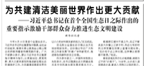 【人民日报】为共建清洁美丽世界作出更大贡献  ——习近平总书记在首个全国生态日之际作出的重要指示激励干部群众奋力推进生态文明建设
