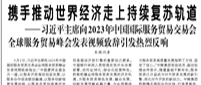 【人民日报】携手推动世界经济走上持续复苏轨道  ——习近平主席向2023年中国国际服务贸易交易会全球服务贸易峰会发表视频致辞引发热烈反响
