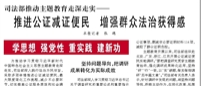 【人民日报】司法部推动主题教育走深走实——  推进公证减证便民 增强群众法治获得感（学思想 强党性 重实践 建新功）
