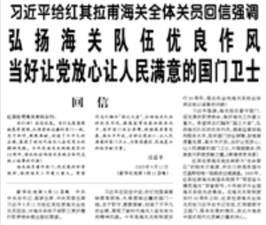【人民日报】习近平给红其拉甫海关全体关员回信强调 弘扬海关队伍优良作风 当好让党放心让人民满意的国门卫士