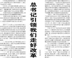【人民日报】总书记引领我们走好改革开放这条“必由之路”