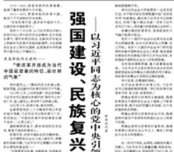 【人民日报】强国建设、民族复兴的必由之路 ——以习近平同志为核心的党中央引领新时代改革开放纪实
