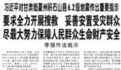 【人民日报】习近平对甘肃临夏州积石山县6.2级地震作出重要指示 要求全力开展搜救 妥善安置受灾群众 尽最大努力保障人民群众生命财产安全 李强作出批示