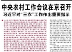 【人民日报】中央农村工作会议在京召开 习近平对“三农”工作作出重要指示