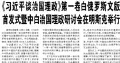 【人民日报】《习近平谈治国理政》第一卷白俄罗斯文版首发式暨中白治国理政研讨会在明斯克举行