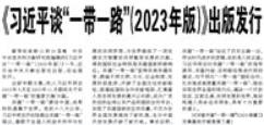【人民日报】《习近平谈“一带一路”（2023年版）》出版发行