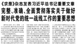 【人民日报】《求是》杂志发表习近平总书记重要文章 完整、准确、全面贯彻落实关于做好新时代党的统一战线工作的重要思想