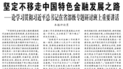 【人民日报】坚定不移走中国特色金融发展之路 ——论学习贯彻习近平总书记在省部级专题研讨班上重要讲话