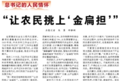 【人民日报】“让农民挑上‘金扁担’”（总书记的人民情怀）