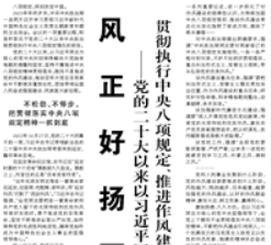【人民日报】风正好扬万里帆 ——党的二十大以来以习近平同志为核心的党中央贯彻执行中央八项规定、推进作风建设综述