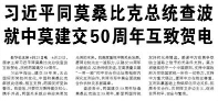 【人民日报】习近平同莫桑比克总统查波就中莫建交50周年互致贺电