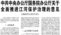 【人民日报】中共中央办公厅国务院办公厅关于全面推进江河保护治理的意见  （2025年6月17日）