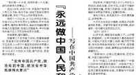 【人民日报】“永远做中国人民和中华民族的主心骨”  ——写在中国共产党成立一百零四周年之际
