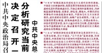 【人民日报】中共中央政治局召开会议  决定召开二十届四中全会 分析研究当前经济形势和经济工作  中共中央总书记习近平主持会议
