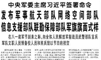 【人民日报】中央军委主席习近平签署命令  发布军事航天部队网络空间部队信息支援部队联勤保障部队军旗旗面式样  在八一建军节到来之际，向全体人民解放军指战员武警部队官兵军队文职人员预备役人员和民兵致以节日的祝贺