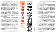 【人民日报】以加快农业农村现代化更好推进中国式现代化建设”（总书记的人民情怀）