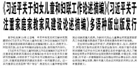 【人民日报】《习近平关于妇女儿童和妇联工作论述摘编》《习近平关于注重家庭家教家风建设论述摘编》多语种版出版发行