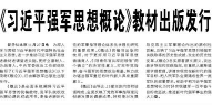 【人民日报】《习近平强军思想概论》教材出版发行