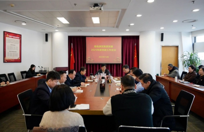青岛演艺集团党委举办基层党组织书记培训班暨年度党建工作会议