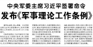【人民日报】中央军委主席习近平签署命令  发布《军事理论工作条例》