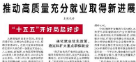 【人民日报】推动高质量充分就业取得新进展（“十五五”开好局起好步）