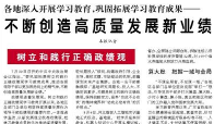 【人民日报】不断创造高质量发展新业绩（树立和践行正确政绩观）