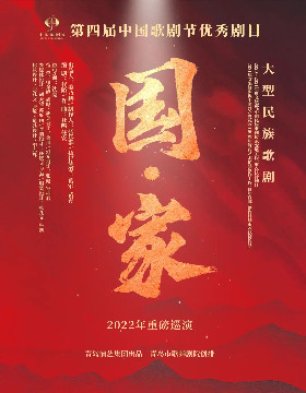 《国·家》