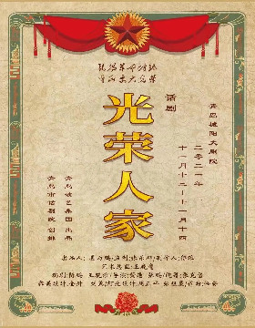《光荣人家》