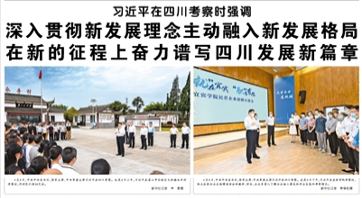 【人民日报】习近平在四川考察时强调   深入贯彻新发展理念主动融入新发展格局 在新的征程上奋力谱写四川发展新篇章