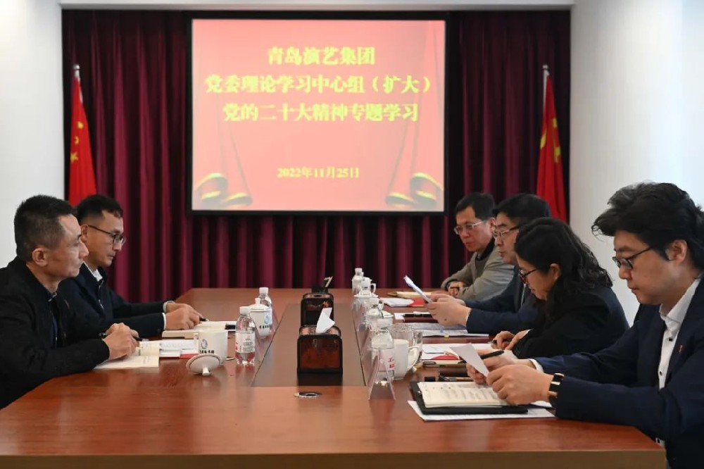 青岛演艺集团 召开党委理论学习中心组（扩大）党的二十大精神专题学习会