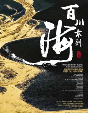 《百川东到海》