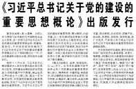 【人民日报】《习近平总书记关于党的建设的重要思想概论》出版发行