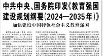 【人民日报】中共中央、国务院印发《教育强国建设规划纲要（2024—2035年）》  加快建设中国特色社会主义教育强国