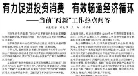 【人民日报】有力促进投资消费  有效畅通经济循环  ——当前“两新”工作热点问答