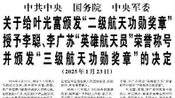 【人民日报】中共中央 国务院 中央军委  关于给叶光富颁发“二级航天功勋奖章” 授予李聪、李广苏“英雄航天员”荣誉称号并颁发“三级航天功勋奖章”的决定
