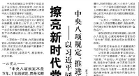 【人民日报】擦亮新时代党的建设“金色名片”  ——以习近平同志为核心的党中央贯彻执行中央八项规定、推进作风建设纪实