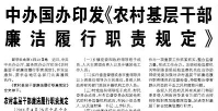 【人民日报】中办国办印发《农村基层干部廉洁履行职责规定》