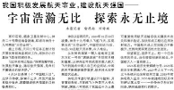 【人民日报】我国积极发展航天事业，建设航天强国——  宇宙浩瀚无比 探索永无止境